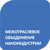 Межотраслевое объединение наноиндустрии