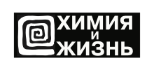 Химия и Жизнь