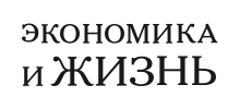 Экономика и Жизнь