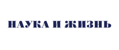 Наука и жизнь